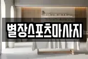 별장스포츠마사지