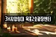 3H지압침대 목포2호광장센터