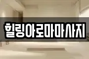 전라남도 목포시 무안동 마사지, 지압등 업체정보