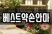 베스트약손안마