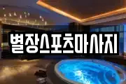 별장스포츠마사지