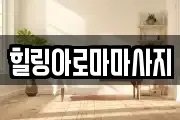 전라남도 목포시 보광동1가 마사지, 지압등 업체정보