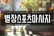 별장스포츠마사지
