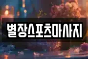 별장스포츠마사지