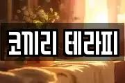 코끼리 테라피