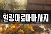 힐링아로마마사지