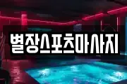 별장스포츠마사지