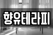 향유테라피