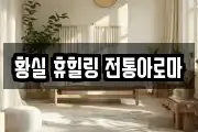황실 휴힐링 전통아로마