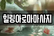 전라남도 목포시 북교동 마사지, 지압등 업체정보