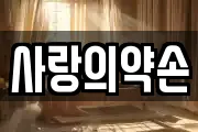 사랑의약손