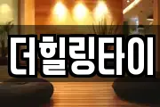 더힐링타이