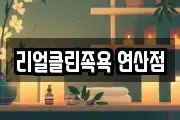 리얼클린족욕 연산점