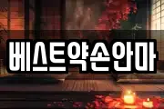 베스트약손안마