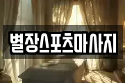 별장스포츠마사지