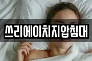 쓰리에이치지압침대