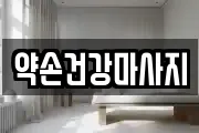 약손건강마사지