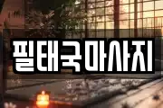 전라남도 목포시 산정동 마사지, 지압등 업체정보