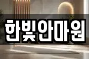 한빛안마원