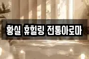 황실 휴힐링 전통아로마