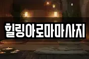 힐링아로마마사지