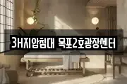 3H지압침대 목포2호광장센터