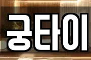궁타이