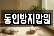 동인방지압원