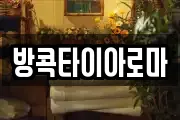 방콕타이아로마
