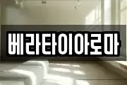베라타이아로마
