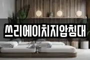 쓰리에이치지압침대