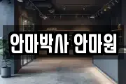 안마박사 안마원