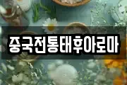 중국전통태후아로마