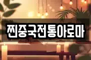 찐중국전통아로마