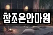 참조은안마원