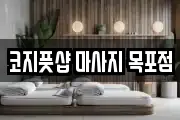 코지풋샵 마사지 목포점