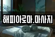 해피아로마.마사지