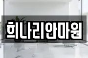 희나리안마원