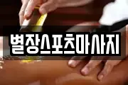 별장스포츠마사지