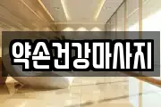 약손건강마사지