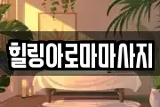 전라남도 목포시 상락동1가 마사지, 지압등 업체정보