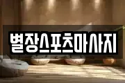 별장스포츠마사지