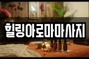 전라남도 목포시 상락동2가 마사지, 지압등 업체정보