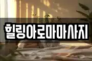 전라남도 목포시 서산동 마사지, 지압등 업체정보