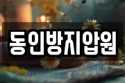 동인방지압원