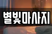 별빛마사지