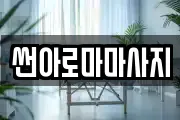 썬아로마마사지