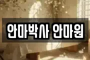 안마박사 안마원