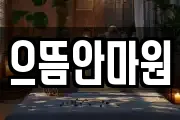 으뜸안마원
