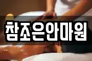 참조은안마원